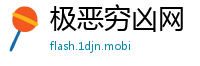 极恶穷凶网